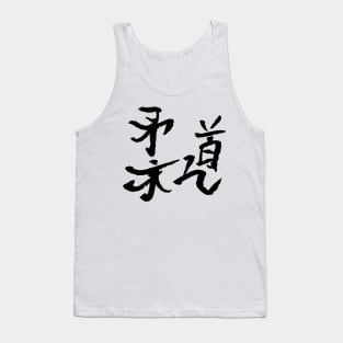 Judo Kanji / BLACK Tank Top